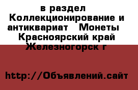  в раздел : Коллекционирование и антиквариат » Монеты . Красноярский край,Железногорск г.